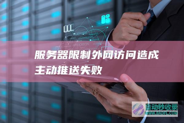 服务器限制外网访问造成主动推送失败