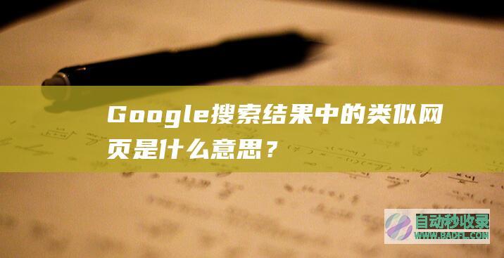 Google搜索结果中的类似网页是什么意思？