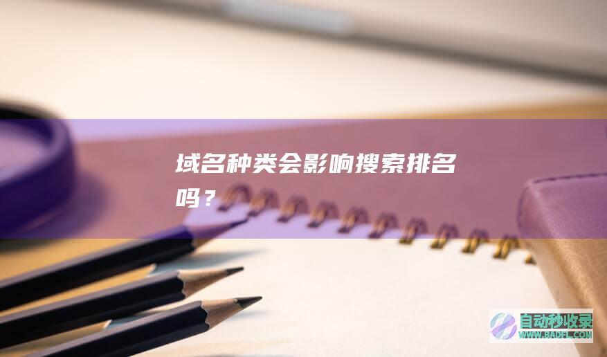 域名种类会影响搜索排名吗？
