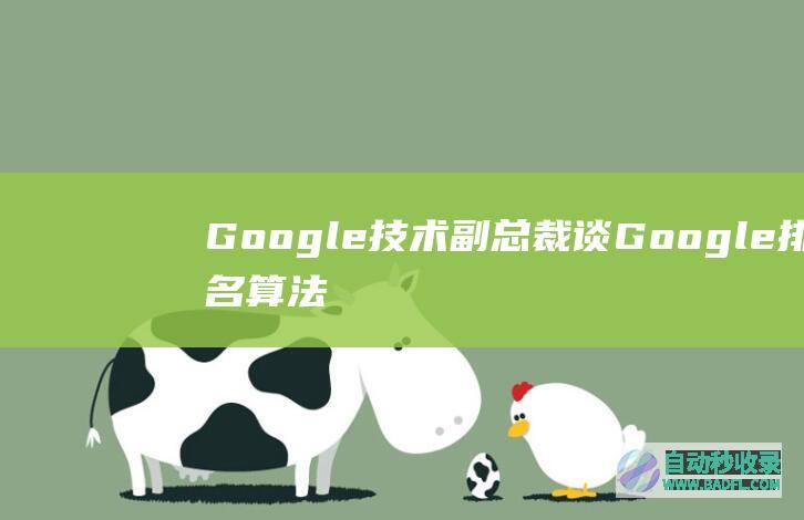 Google技术副总裁谈Google排名算法