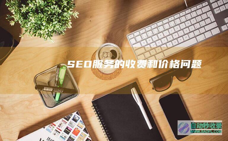 SEO服务的收费和价格问题