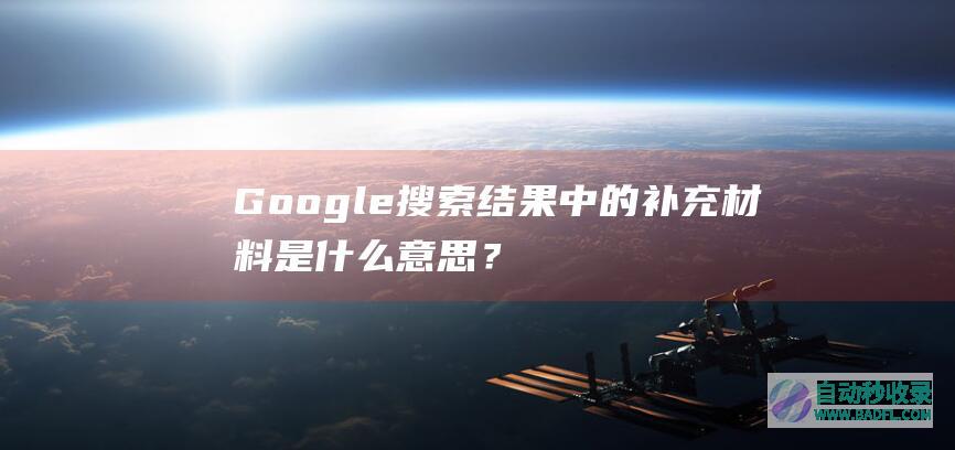 Google搜索结果中的补充材料是什么意思？