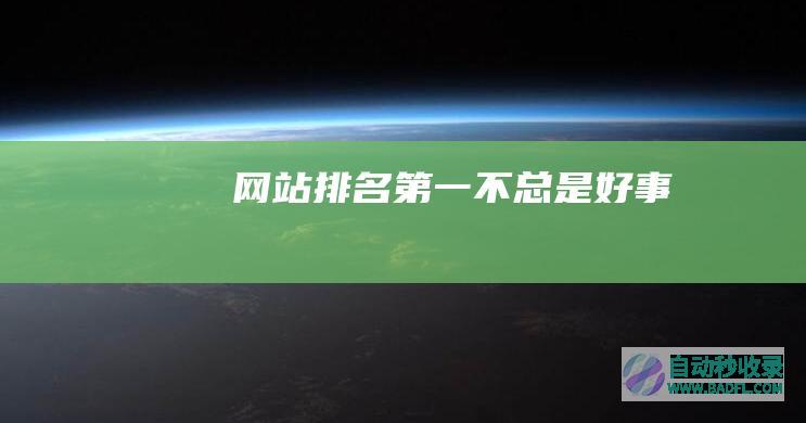 网站排名第一不总是好事