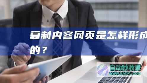 复制内容网页是怎样形成的？