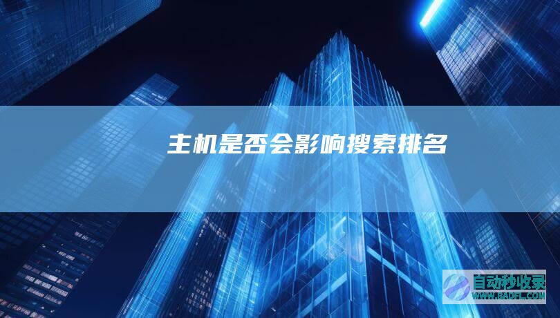 主机是否会影响搜索排名