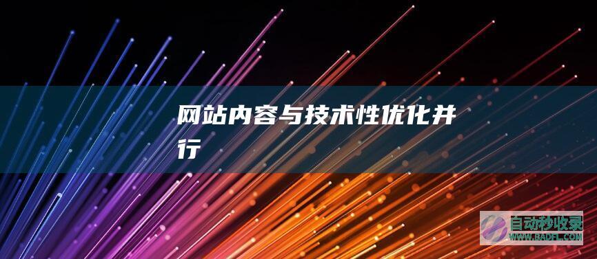 网站内容与技术性优化并行