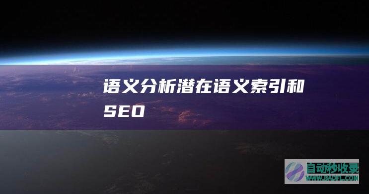 语义分析、潜在语义索引和SEO