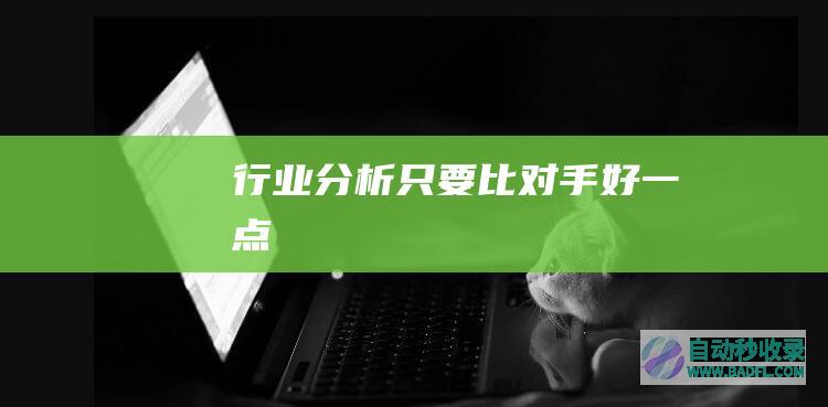 行业分析：只要比对手好一点