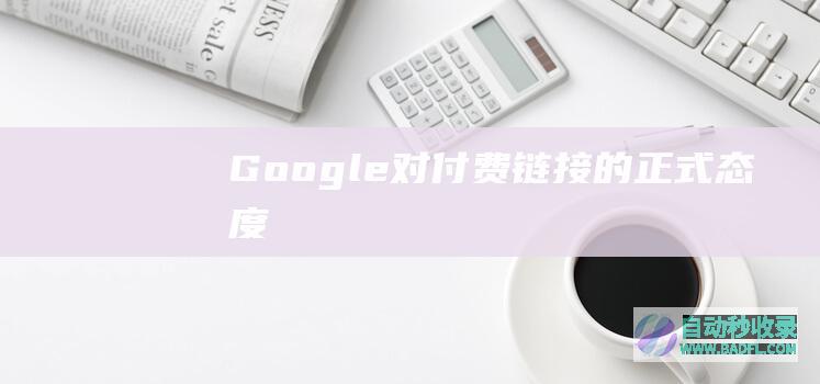 Google对付费链接的正式态度