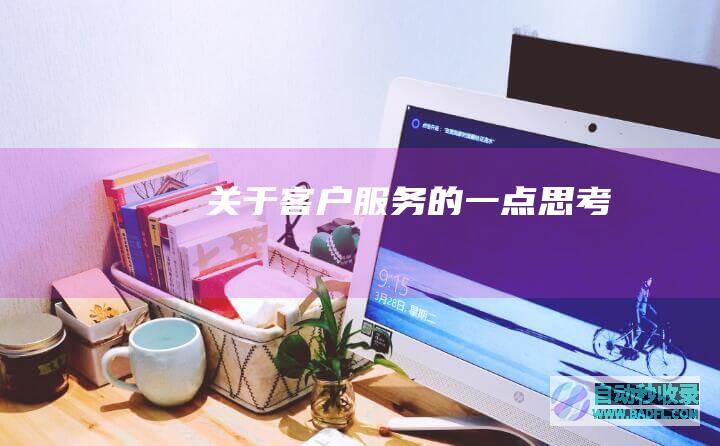 关于客户服务的一点思考