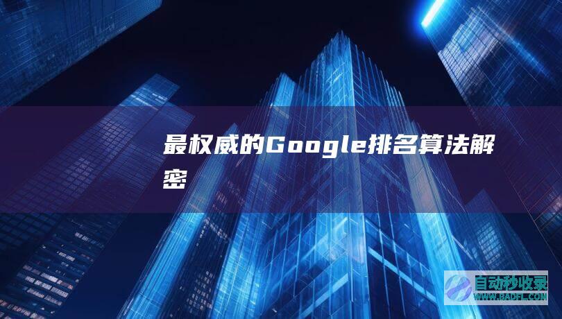 最权威的Google排名算法解密