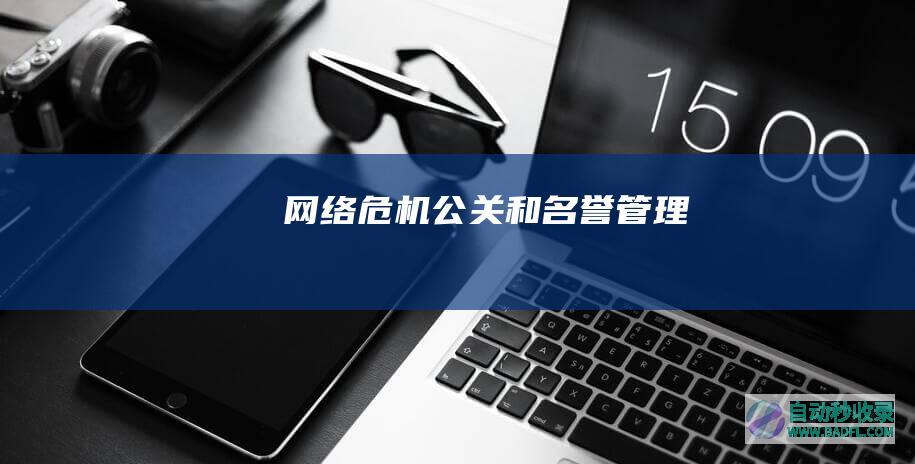 网络危机公关和名誉管理