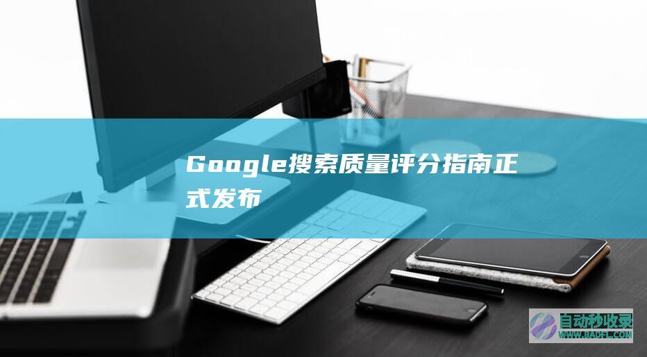 Google搜索质量评分指南正式发布