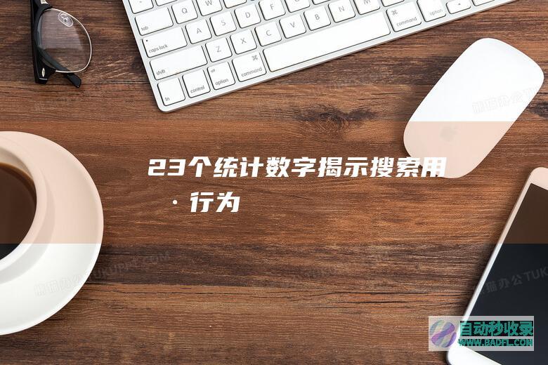 23个统计数字揭示搜索用户行为