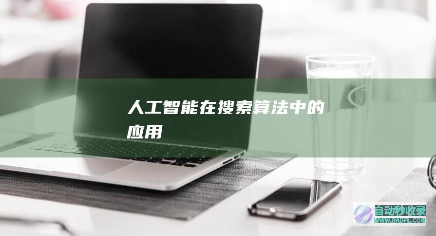 人工智能在搜索算法中的应用