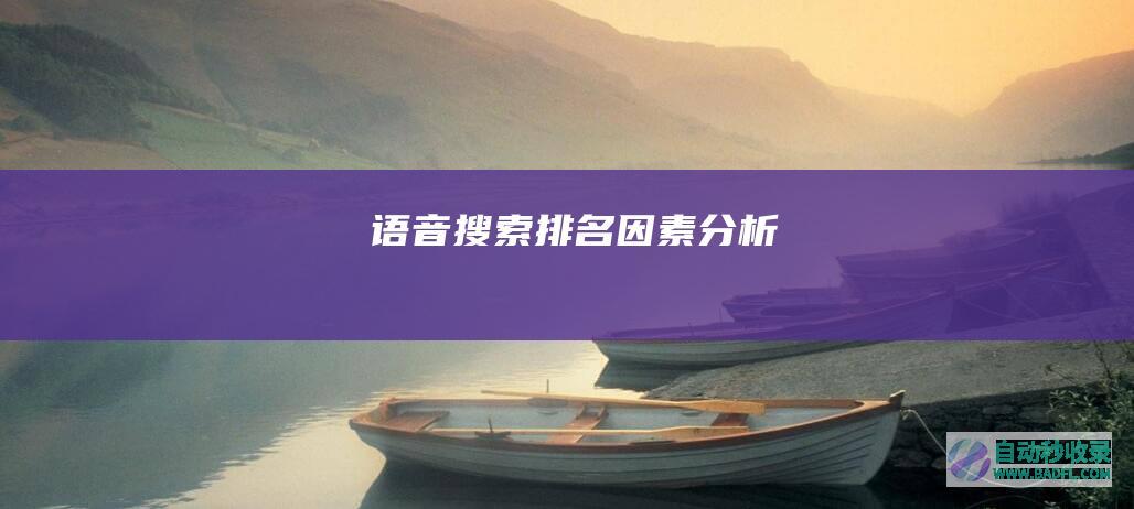 语音搜索排名因素分析