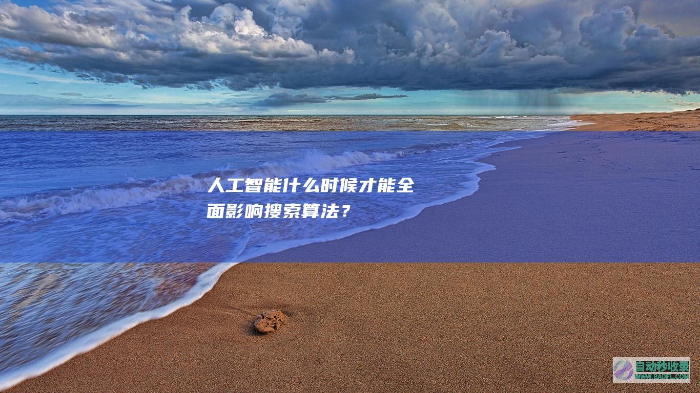 人工智能什么时候才能全面影响搜索算法？