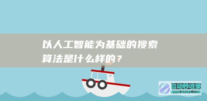 以人工智能为基础的搜索算法是什么样的？