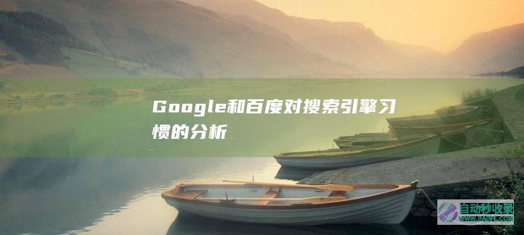 Google和百度对搜索引擎习惯的分析