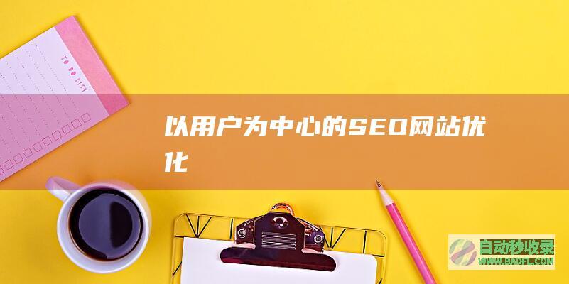 以用户为中心的SEO网站优化