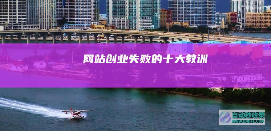 网站创业失败的十大教训