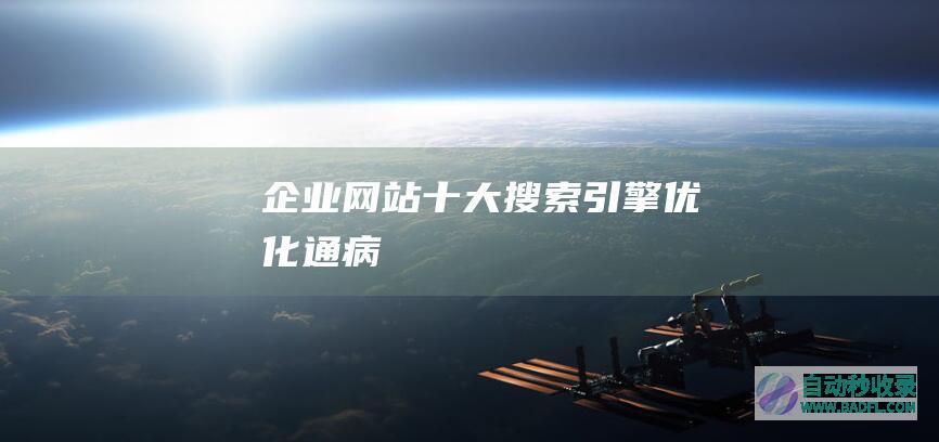 企业网站十大搜索引擎优化通病