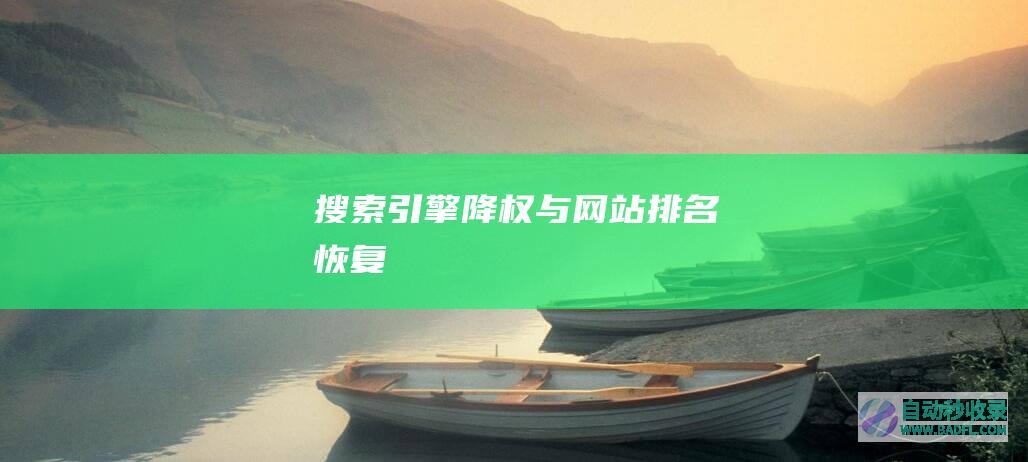 搜索引擎降权与网站排名恢复
