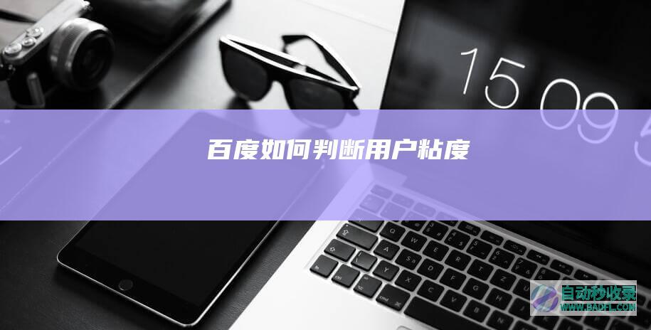 百度如何判断用户粘度