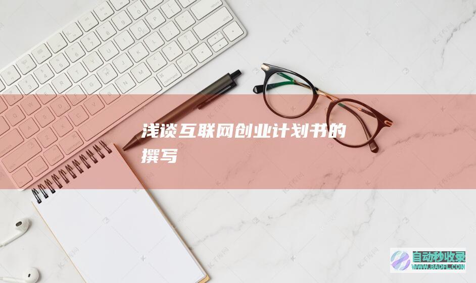 浅谈互联网创业计划书的撰写
