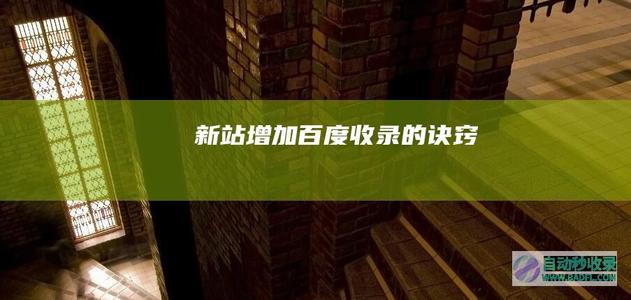 新站增加百度收录的诀窍
