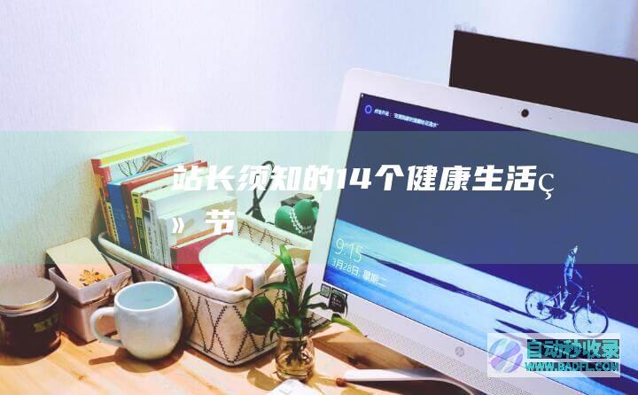 站长须知的14个健康生活细节