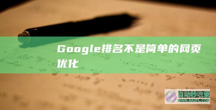 Google排名不是简单的网页优化