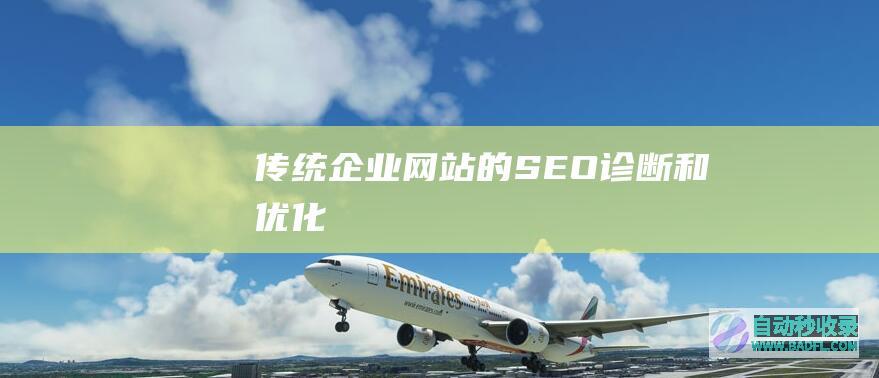 传统企业网站的SEO诊断和优化
