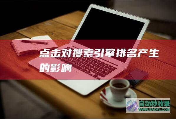 点击对搜索引擎排名产生的影响