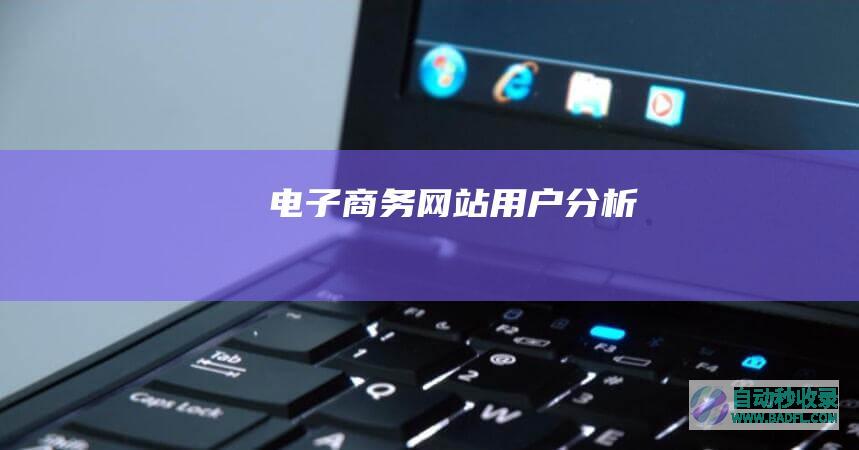 电子商务网站用户分析