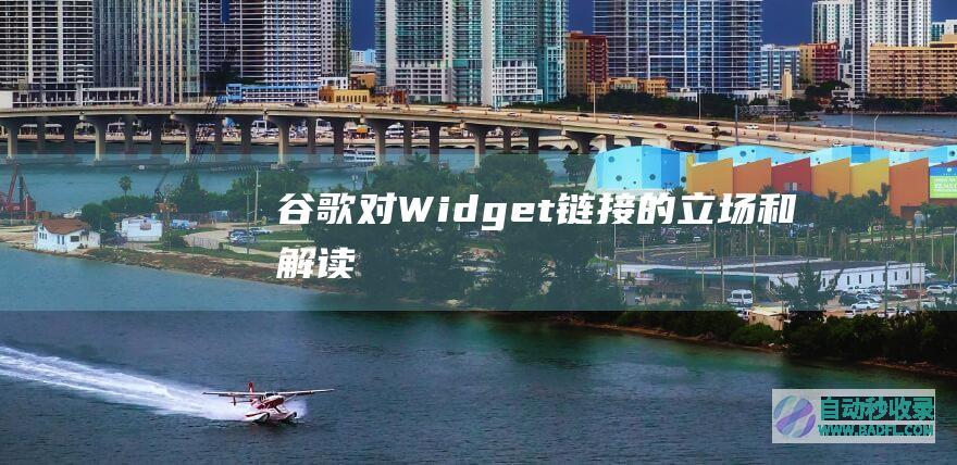 谷歌对Widget链接的立场和解读