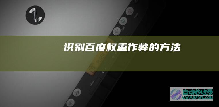 识别“百度权重”作弊的方法