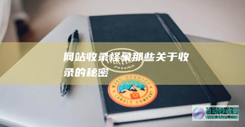 网站收录怪象：那些关于收录的秘密