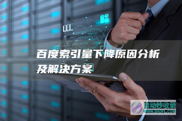 百度索引量下降原因分析及解决方案