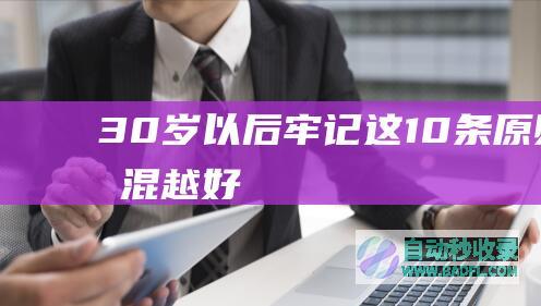 30岁以后牢记这10条原则越混越好