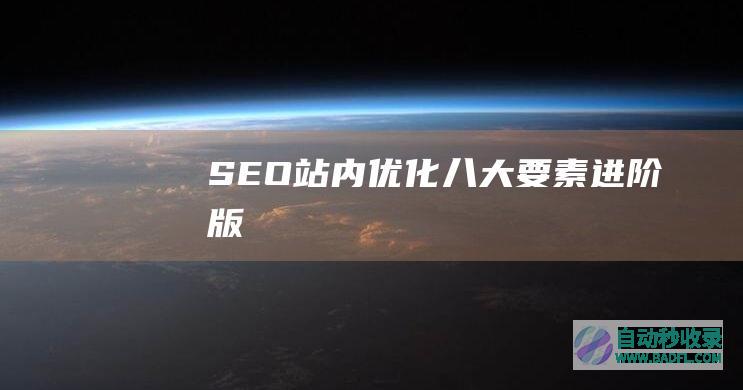 SEO站内优化八大要素（进阶版）