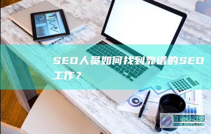 SEO人员如何找到靠谱的SEO工作？