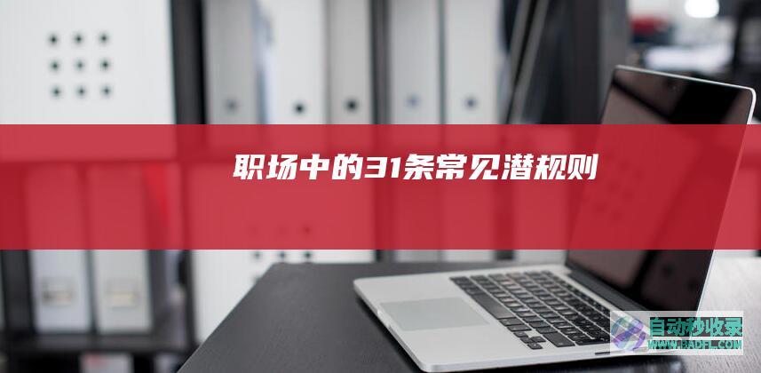 职场中的31条常见潜规则