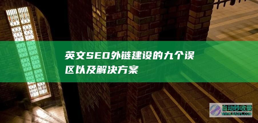 英文SEO外链建设的九个误区以及解决方案