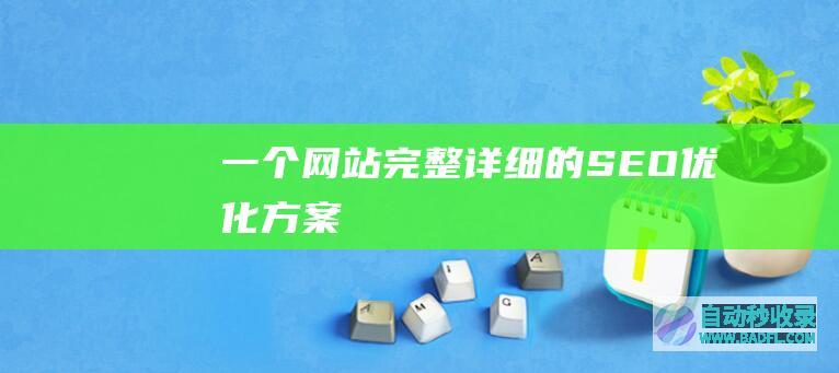 一个网站完整详细的SEO优化方案