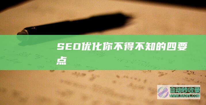 SEO优化你不得不知的四要点