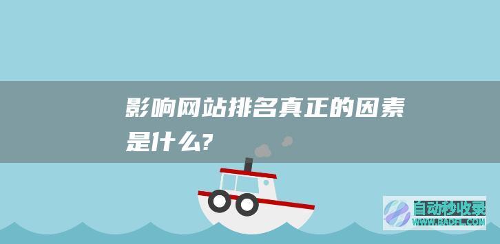 影响网站排名真正的因素是什么?
