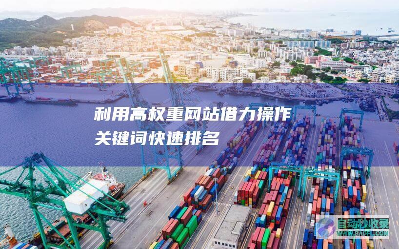 利用高权重网站借力操作关键词快速排名！