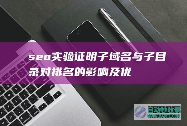 seo实验证明子域名与子目录对的影响及优