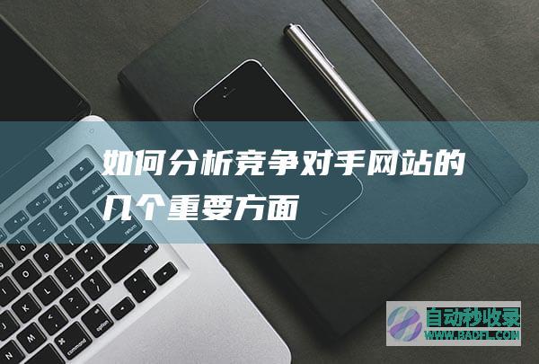 如何分析竞争对手网站的几个重要方面！